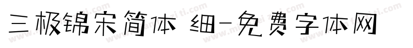 三极锦宋简体 细字体转换